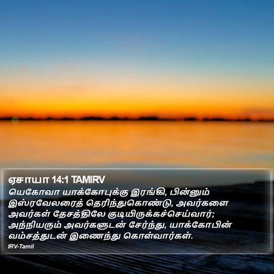 ஏசாயா 14:1 TAMIRV Bible Verse Image