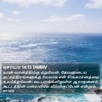 ஏசாயா 14:13 TAMIRV Bible Verse Image