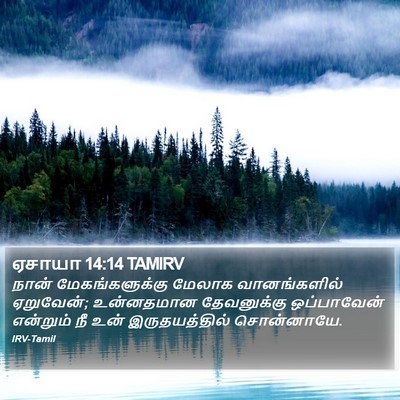 ஏசாயா 14:14 TAMIRV Bible Verse Image