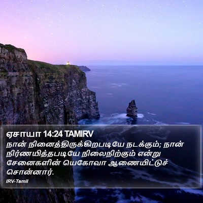 ஏசாயா 14:24 TAMIRV Bible Verse Image