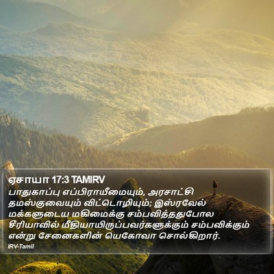 ஏசாயா 17:3 TAMIRV Bible Verse Image