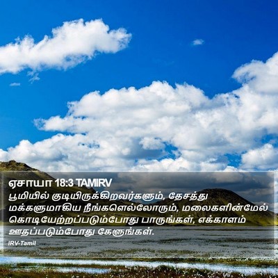 ஏசாயா 18:3 TAMIRV Bible Verse Image