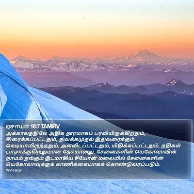 ஏசாயா 18:7 TAMIRV Bible Verse Image