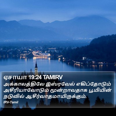 ஏசாயா 19:24 TAMIRV Bible Verse Image