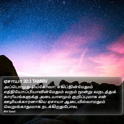 ஏசாயா 20:3 TAMIRV Bible Verse Image