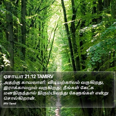 ஏசாயா 21:12 TAMIRV Bible Verse Image