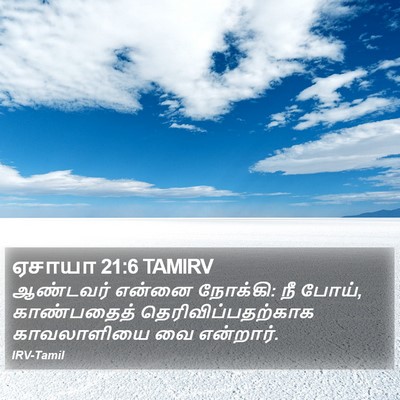 ஏசாயா 21:6 TAMIRV Bible Verse Image