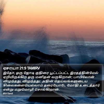 ஏசாயா 21:9 TAMIRV Bible Verse Image