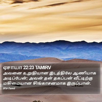 ஏசாயா 22:23 TAMIRV Bible Verse Image