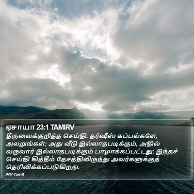 ஏசாயா 23:1 TAMIRV Bible Verse Image