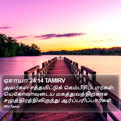 ஏசாயா 24:14 TAMIRV Bible Verse Image