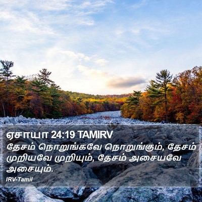 ஏசாயா 24:19 TAMIRV Bible Verse Image