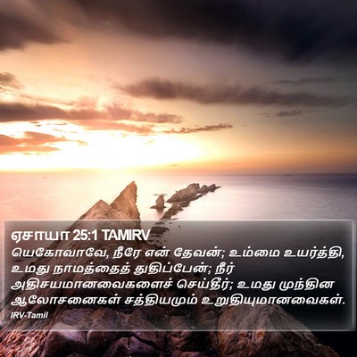 ஏசாயா 25:1 TAMIRV Bible Verse Image