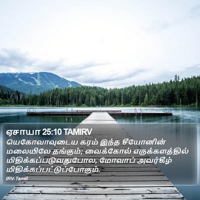 ஏசாயா 25:10 TAMIRV Bible Verse Image