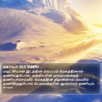 ஏசாயா 25:5 TAMIRV Bible Verse Image