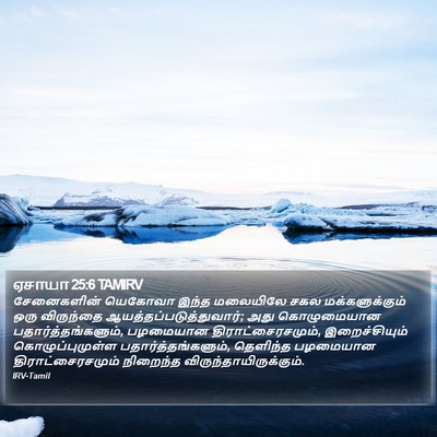 ஏசாயா 25:6 TAMIRV Bible Verse Image