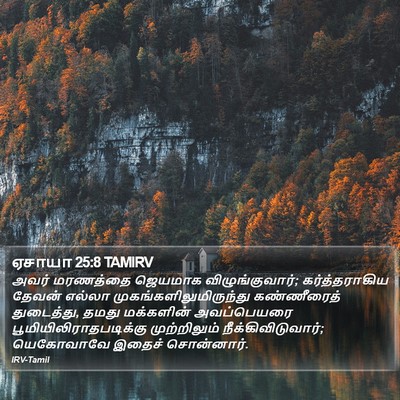 ஏசாயா 25:8 TAMIRV Bible Verse Image