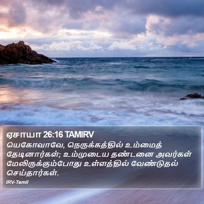 ஏசாயா 26:16 TAMIRV Bible Verse Image