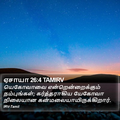 ஏசாயா 26:4 TAMIRV Bible Verse Image