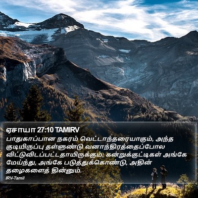 ஏசாயா 27:10 TAMIRV Bible Verse Image