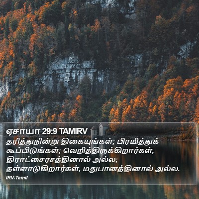 ஏசாயா 29:9 TAMIRV Bible Verse Image