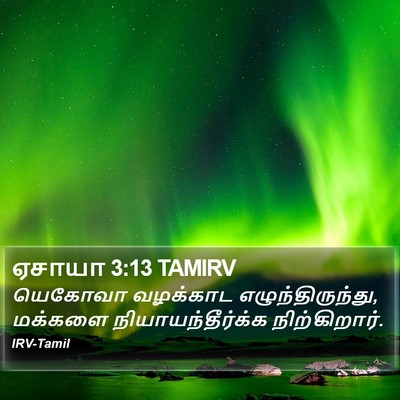 ஏசாயா 3:13 TAMIRV Bible Verse Image