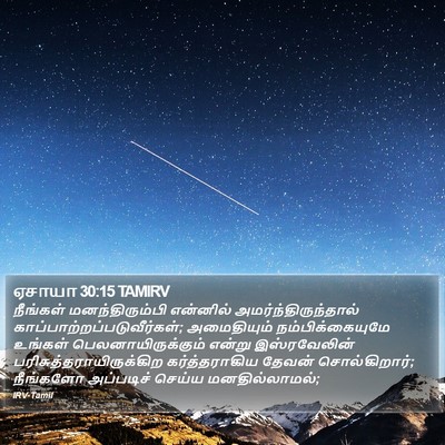 ஏசாயா 30:15 TAMIRV Bible Verse Image