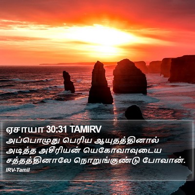 ஏசாயா 30:31 TAMIRV Bible Verse Image