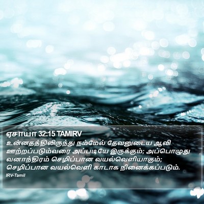 ஏசாயா 32:15 TAMIRV Bible Verse Image