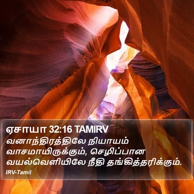 ஏசாயா 32:16 TAMIRV Bible Verse Image