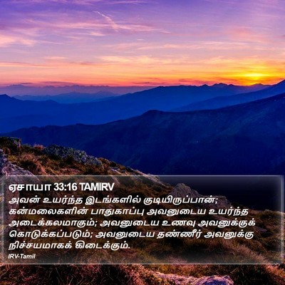 ஏசாயா 33:16 TAMIRV Bible Verse Image