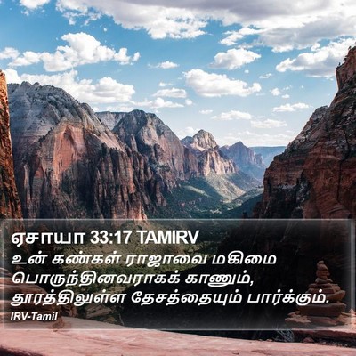 ஏசாயா 33:17 TAMIRV Bible Verse Image