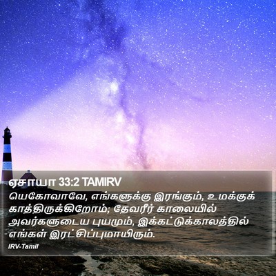 ஏசாயா 33:2 TAMIRV Bible Verse Image