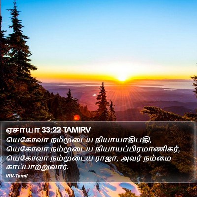 ஏசாயா 33:22 TAMIRV Bible Verse Image