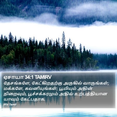 ஏசாயா 34:1 TAMIRV Bible Verse Image