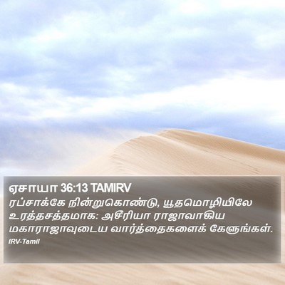 ஏசாயா 36:13 TAMIRV Bible Verse Image