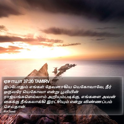ஏசாயா 37:20 TAMIRV Bible Verse Image