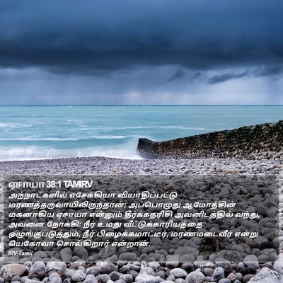 ஏசாயா 38:1 TAMIRV Bible Verse Image