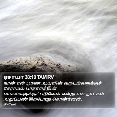 ஏசாயா 38:10 TAMIRV Bible Verse Image