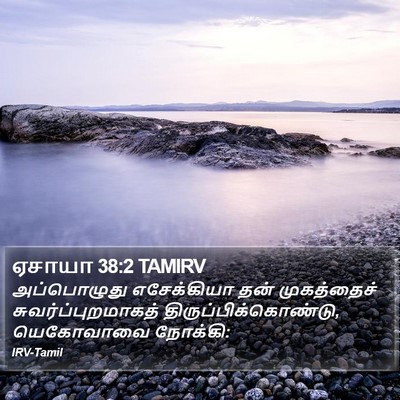 ஏசாயா 38:2 TAMIRV Bible Verse Image