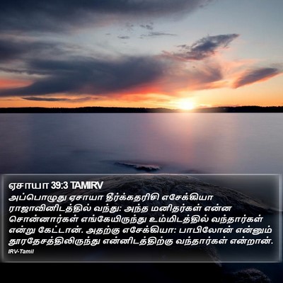 ஏசாயா 39:3 TAMIRV Bible Verse Image