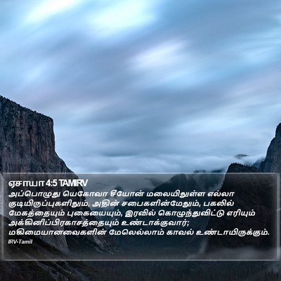 ஏசாயா 4:5 TAMIRV Bible Verse Image