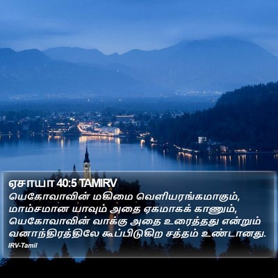 ஏசாயா 40:5 TAMIRV Bible Verse Image