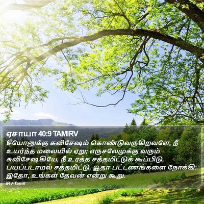 ஏசாயா 40:9 TAMIRV Bible Verse Image