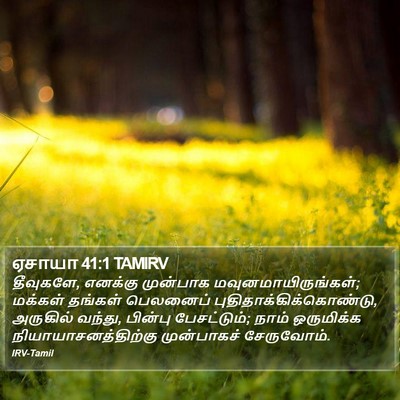 ஏசாயா 41:1 TAMIRV Bible Verse Image