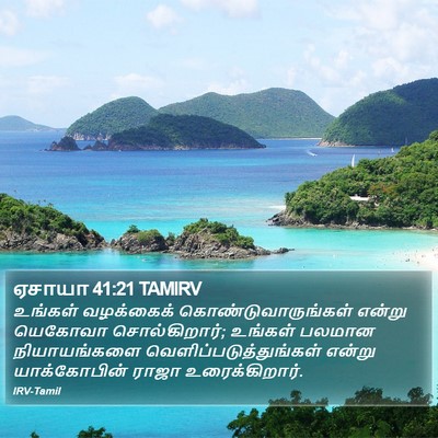 ஏசாயா 41:21 TAMIRV Bible Verse Image