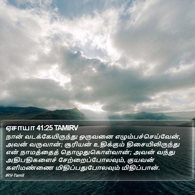 ஏசாயா 41:25 TAMIRV Bible Verse Image