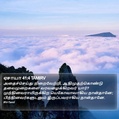 ஏசாயா 41:4 TAMIRV Bible Verse Image