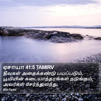 ஏசாயா 41:5 TAMIRV Bible Verse Image
