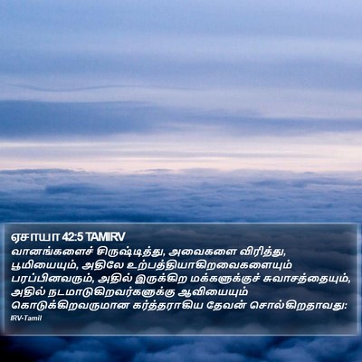 ஏசாயா 42:5 TAMIRV Bible Verse Image